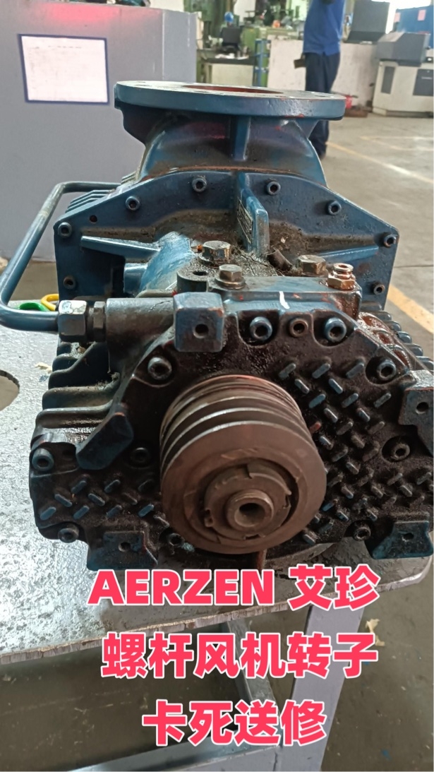 AERZEN 艾珍 D12S螺桿風(fēng)機轉(zhuǎn)子卡死維修案例